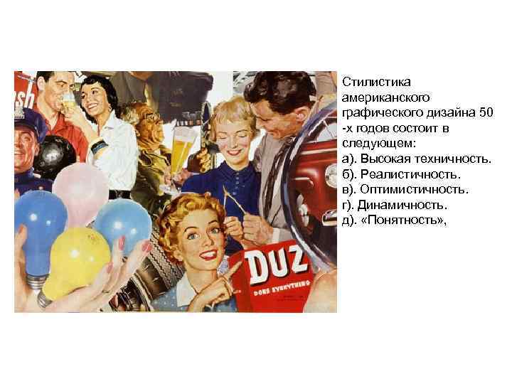 Стилистика американского графического дизайна 50 -х годов состоит в следующем: а). Высокая техничность. б).