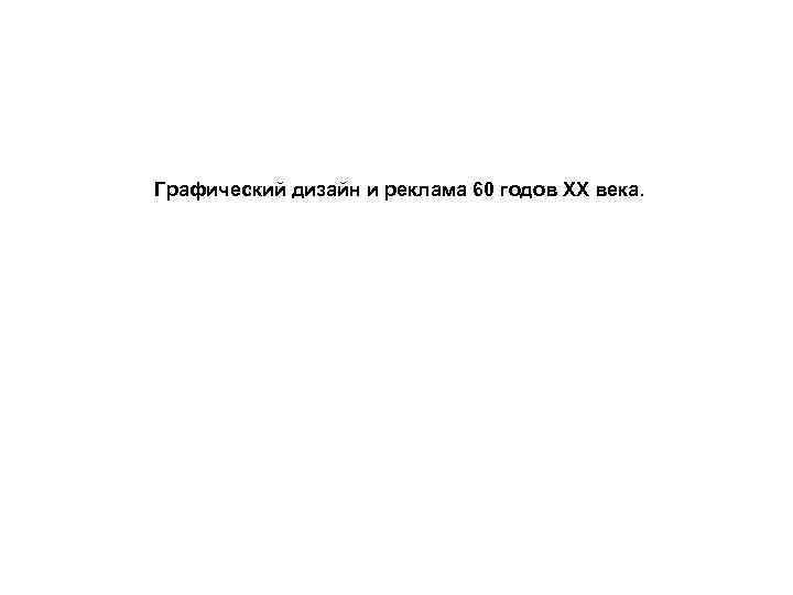 Графический дизайн и реклама 60 годов XX века. 