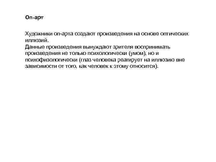 Оп-арт Художники оп-арта создают произведения на основе оптических иллюзий. Данные произведения вынуждают зрителя воспринимать