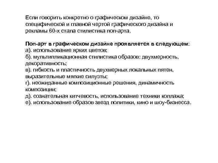 Если говорить конкретно о графическом дизайне, то специфической и главной чертой графического дизайна и