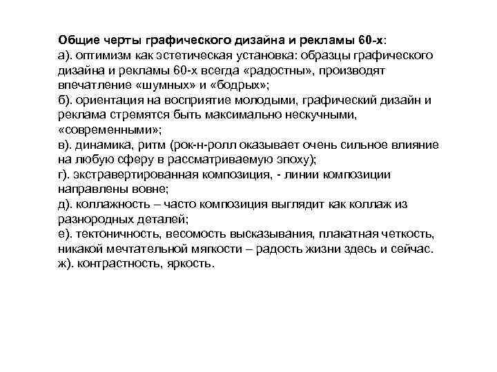 Общие черты графического дизайна и рекламы 60 -х: а). оптимизм как эстетическая установка: образцы