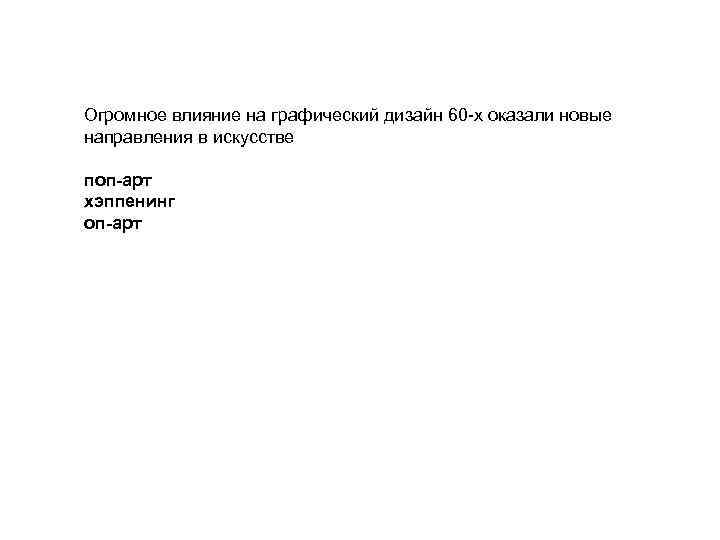 Огромное влияние на графический дизайн 60 -х оказали новые направления в искусстве поп-арт хэппенинг