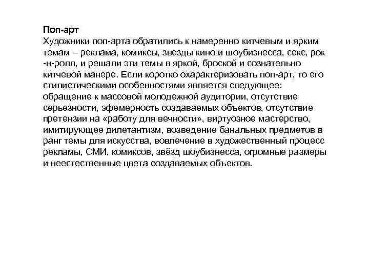 Поп-арт Художники поп-арта обратились к намеренно китчевым и ярким темам – реклама, комиксы, звезды