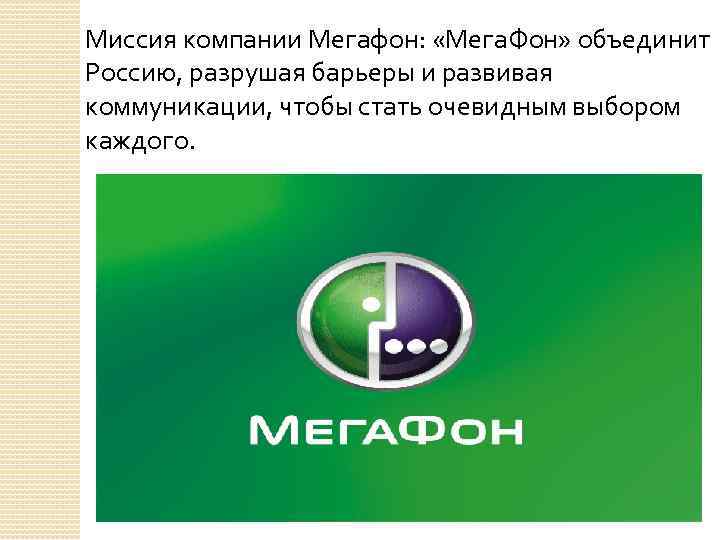 Миссия компании Мегафон: «Мега. Фон» объединит Россию, разрушая барьеры и развивая коммуникации, чтобы стать