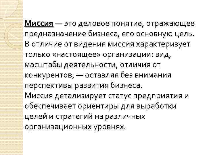 Миссия — это деловое понятие, отражающее предназначение бизнеса, его основную цель. В отличие от