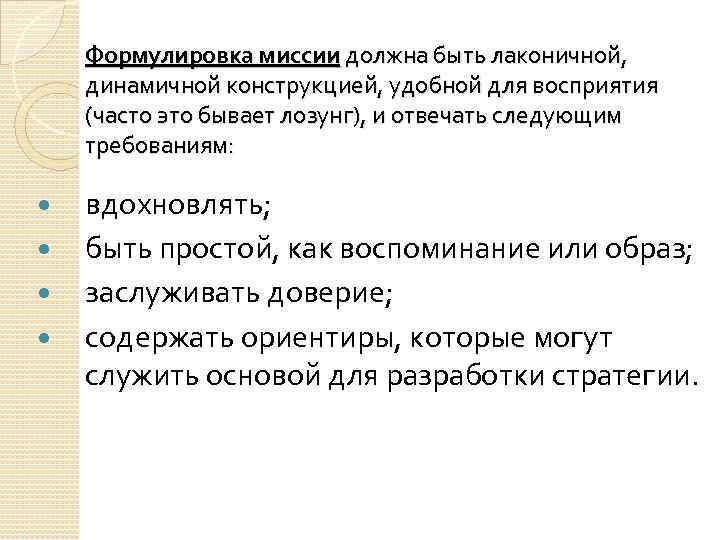 Формулировка миссии должна быть лаконичной, динамичной конструкцией, удобной для восприятия (часто это бывает лозунг),