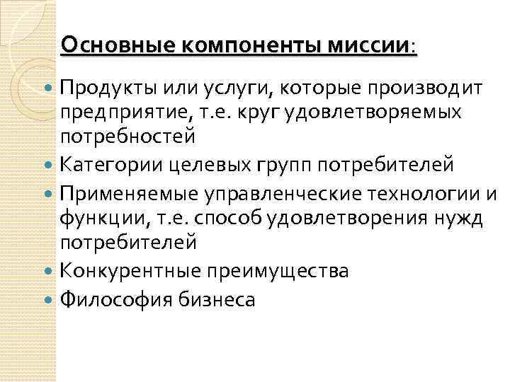 Основные компоненты миссии: Продукты или услуги, которые производит предприятие, т. е. круг удовлетворяемых потребностей