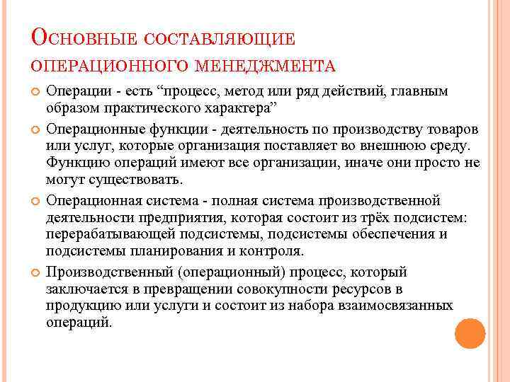 Управление операциями статья. Основные функции операционного менеджмента. Задачи операционного менеджера. Операции в операционном менеджменте.