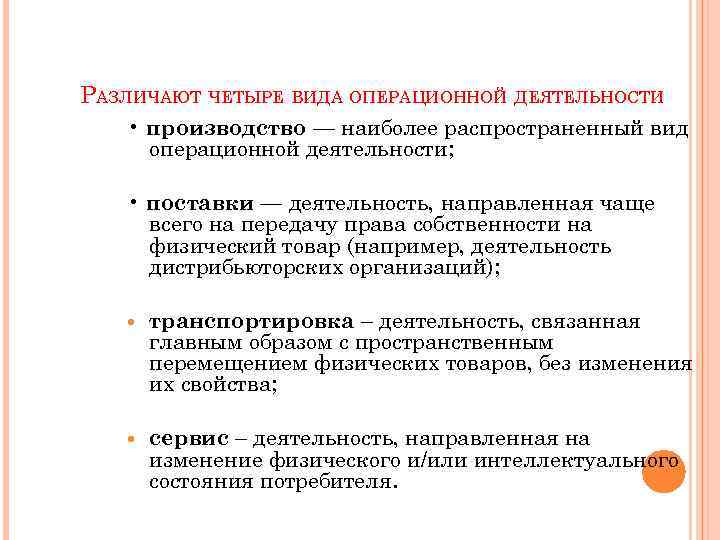 Оценка операционной деятельности. Социально производственная сущность. Операционный менеджмент. Производство – это вид операционной деятельности, направленной. Сущность менеджмента в общественном производстве.