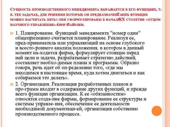 СУЩНОСТЬ ПРОИЗВОДСТВЕННОГО МЕНЕДЖМЕНТА ВЫРАЖАЕТСЯ В ЕГО ФУНКЦИЯХ, Т. Е. ТЕХ ЗАДАЧАХ, ДЛЯ РЕШЕНИЯ КОТОРЫХ