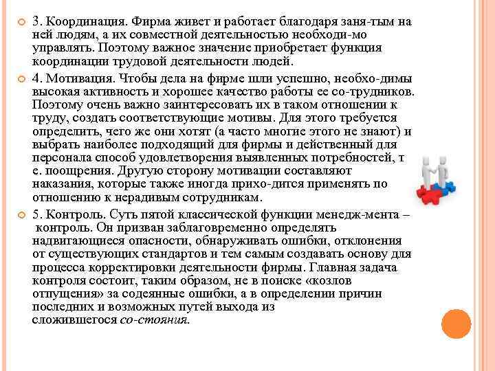  3. Координация. Фирма живет и работает благодаря заня тым на ней людям, а