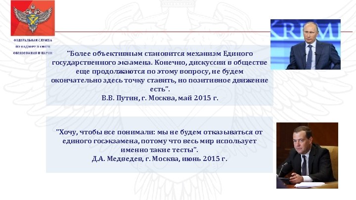 "Более объективным становится механизм Единого государственного экзамена. Конечно, дискуссии в обществе еще продолжаются по