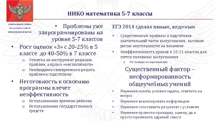 НИКО математика 5 -7 классы • Проблемы уже запрограммированы на уровне 5 -7 классов