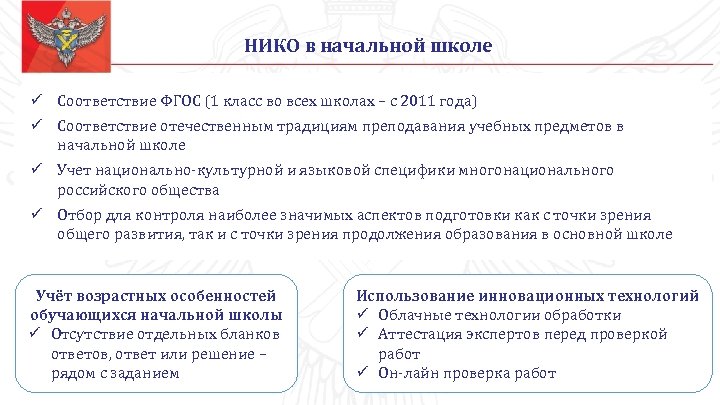 НИКО в начальной школе ü Соответствие ФГОС (1 класс во всех школах – с