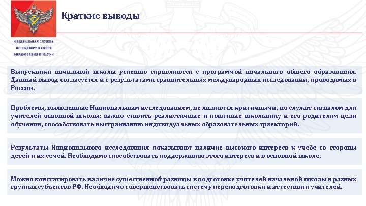 Краткие выводы Выпускники начальной школы успешно справляются с программой начального общего образования. Данный вывод