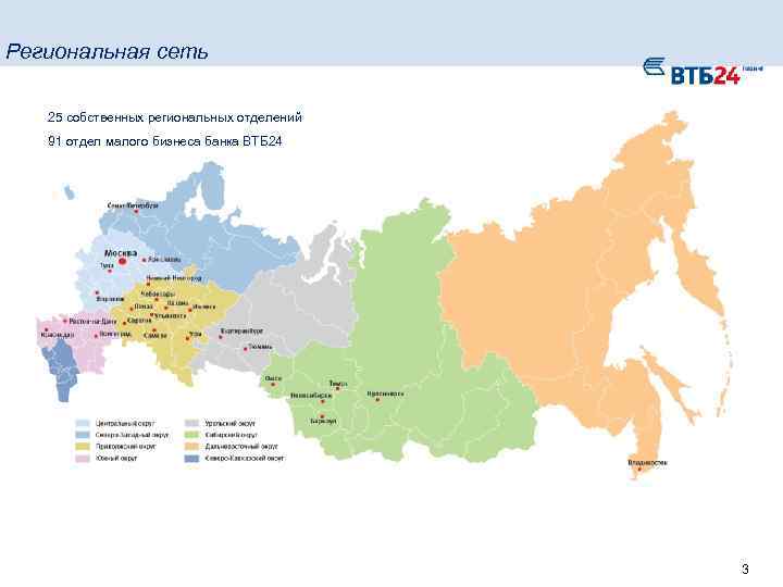 Региональная сеть 25 собственных региональных отделений 91 отдел малого бизнеса банка ВТБ 24 3