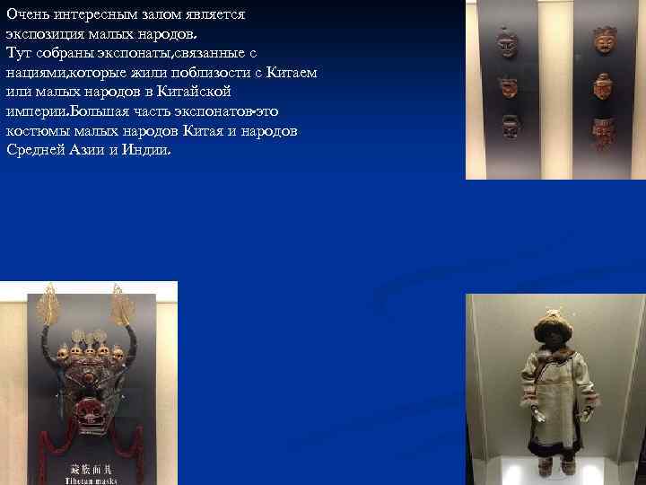 Очень интересным залом является экспозиция малых народов. Тут собраны экспонаты, связанные с нациями, которые
