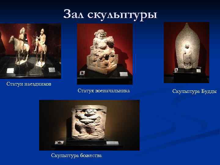 Зал скульптуры Статуи наездников Статуя военачальника Скульптура божества Скульптура Будды 