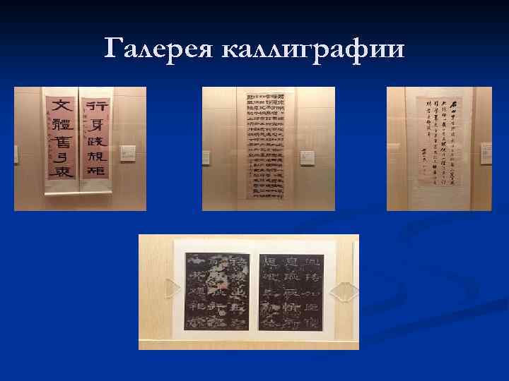 Галерея каллиграфии 