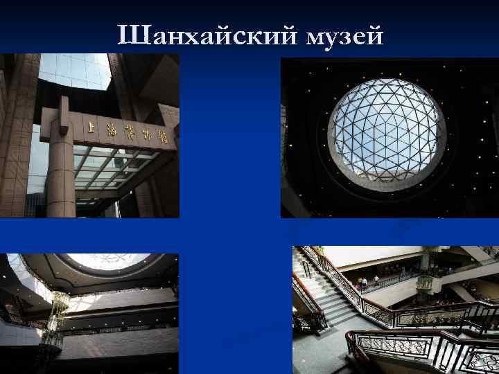 Шанхайский музей 