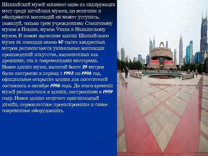 Шанхайский музей занимает одно из лидирующих мест среди китайских музеев, по величине и обширности