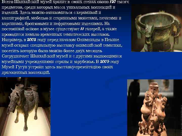 Всего Шанхайский музей хранит в своих стенах около 120 тысяч предметов, среди которых масса