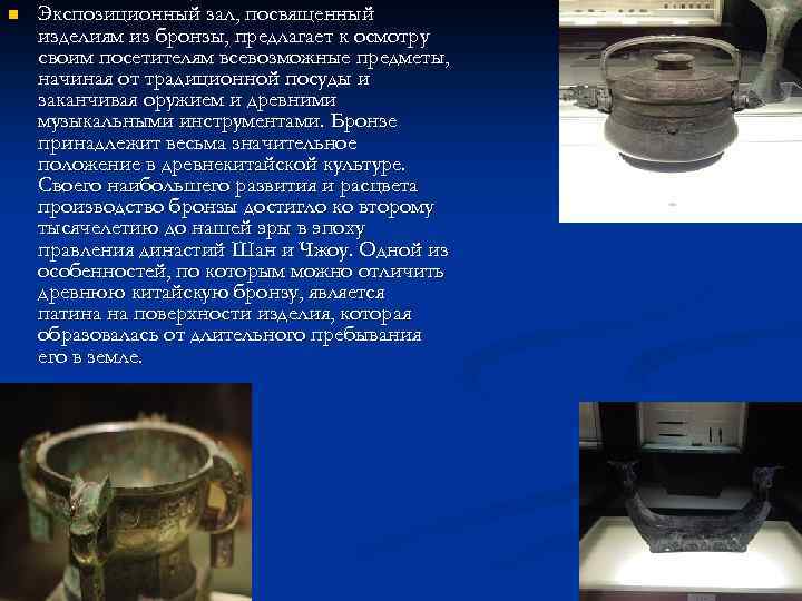 n Экспозиционный зал, посвященный изделиям из бронзы, предлагает к осмотру своим посетителям всевозможные предметы,