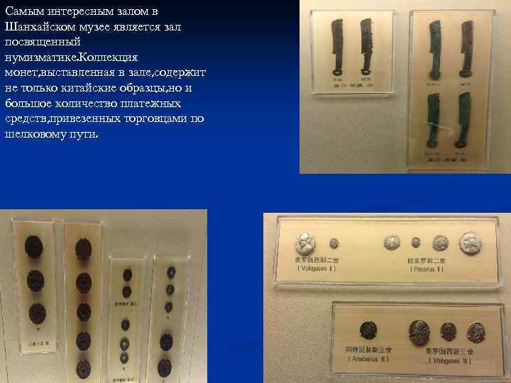 Самым интересным залом в Шанхайском музее является зал посвященный нумизматике. Коллекция монет, выставленная в