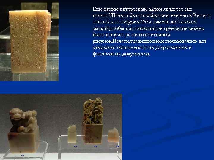 Еще одним интересным залом является зал печатей. Печати были изобретены именно в Китае и