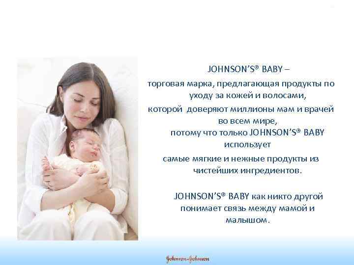 Позиционирование JOHNSON’S® BABY – торговая марка, предлагающая продукты по уходу за кожей и волосами,