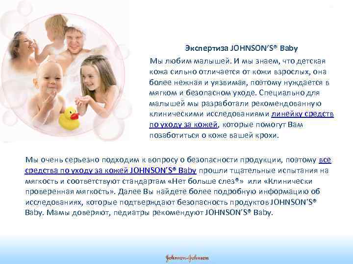 Экспертиза JOHNSON’S® Baby Мы любим малышей. И мы знаем, что детская кожа сильно отличается