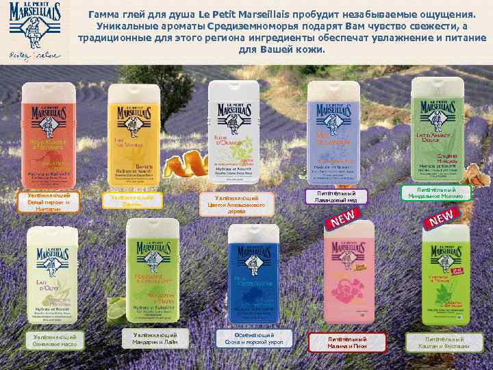 Гамма глей для душа Le Petit Marseillais пробудит незабываемые ощущения. Уникальные ароматы Средиземноморья подарят