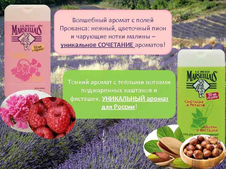 Волшебный аромат с полей Прованса: нежный, цветочный пион и чарующие нотки малины – уникальное