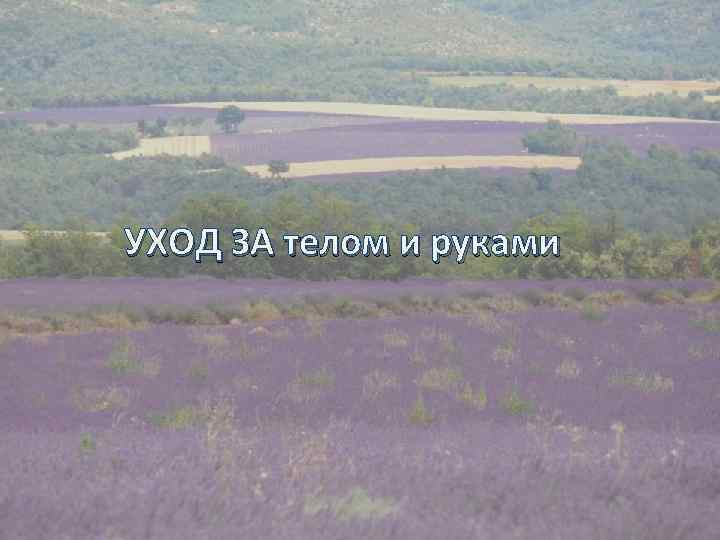 УХОД ЗА телом и руками 