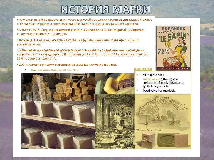ИСТОРИЯ МАРКИ • Расположенный на пересечении торговых путей сырья для производства мыла, Марсель в