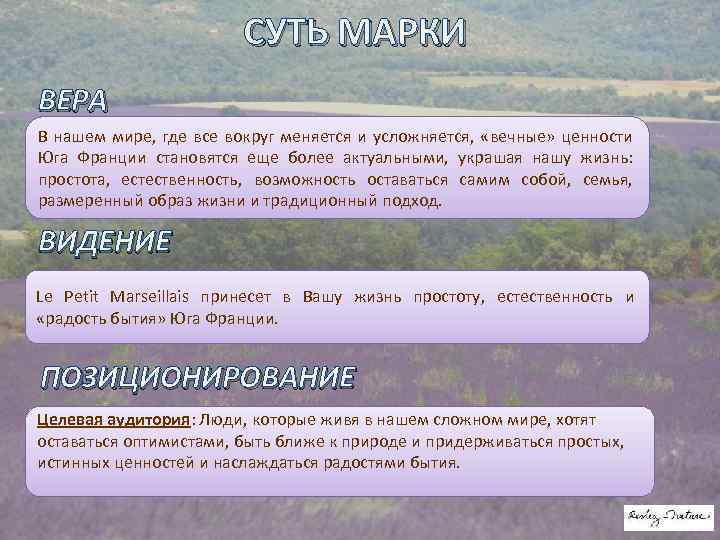СУТЬ МАРКИ ВЕРА В нашем мире, где все вокруг меняется и усложняется, «вечные» ценности