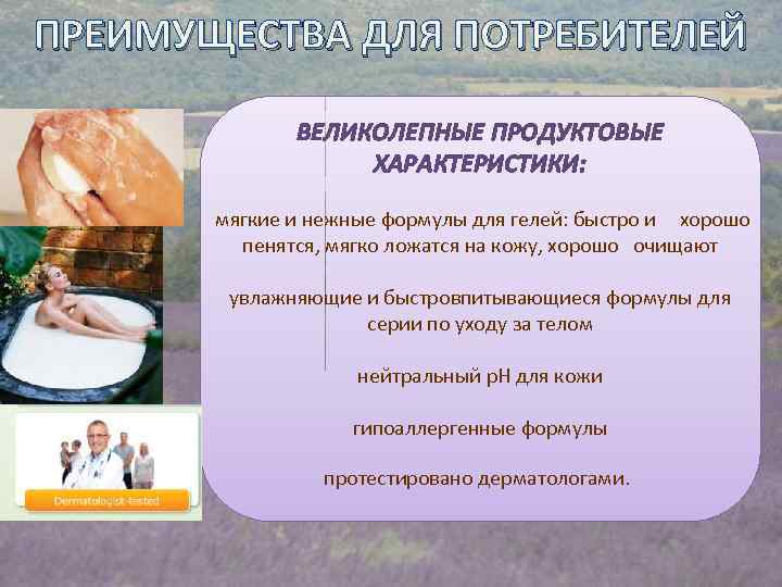 ПРЕИМУЩЕСТВА ДЛЯ ПОТРЕБИТЕЛЕЙ ВЕЛИКОЛЕПНЫЕ ПРОДУКТОВЫЕ ХАРАКТЕРИСТИКИ: мягкие и нежные формулы для гелей: быстро и