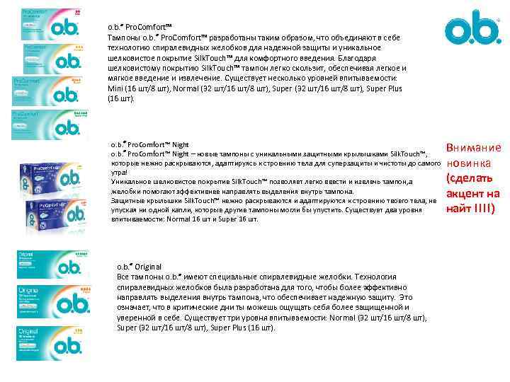 o. b. ® Pro. Comfort™ Тампоны o. b. ® Pro. Comfort™ разработаны таким образом,