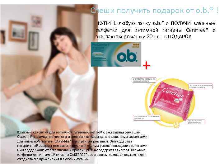 Спеши получить подарок от o. b. ® ! КУПИ 1 любую пачку o. b.