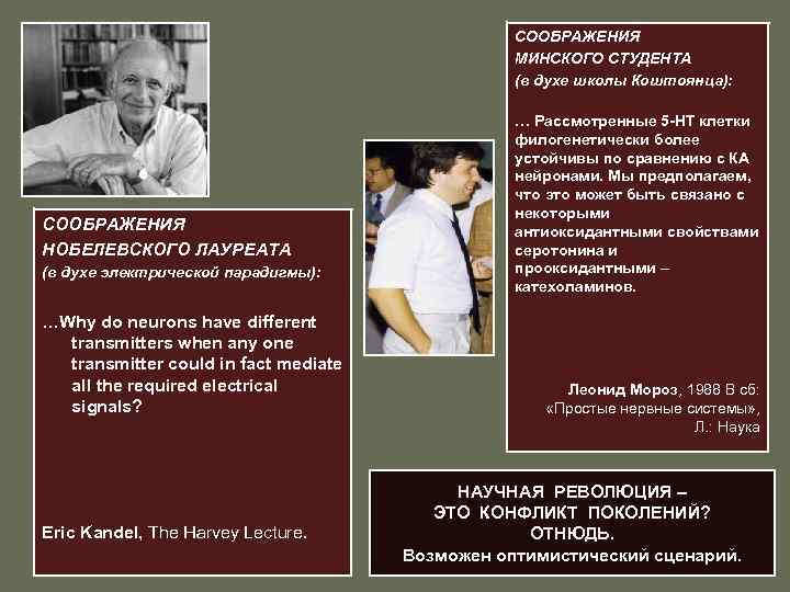 СООБРАЖЕНИЯ МИНСКОГО СТУДЕНТА (в духе школы Коштоянца): СООБРАЖЕНИЯ НОБЕЛЕВСКОГО ЛАУРЕАТА (в духе электрической парадигмы):