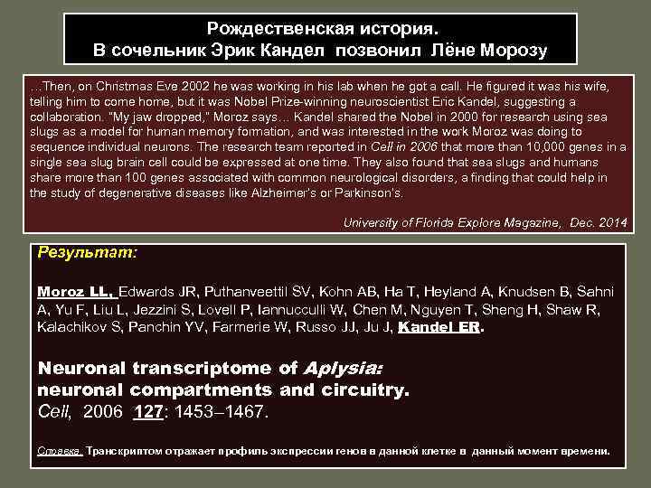  Рождественская история. В сочельник Эрик Кандел позвонил Лёне Морозу …Then, on Christmas Eve