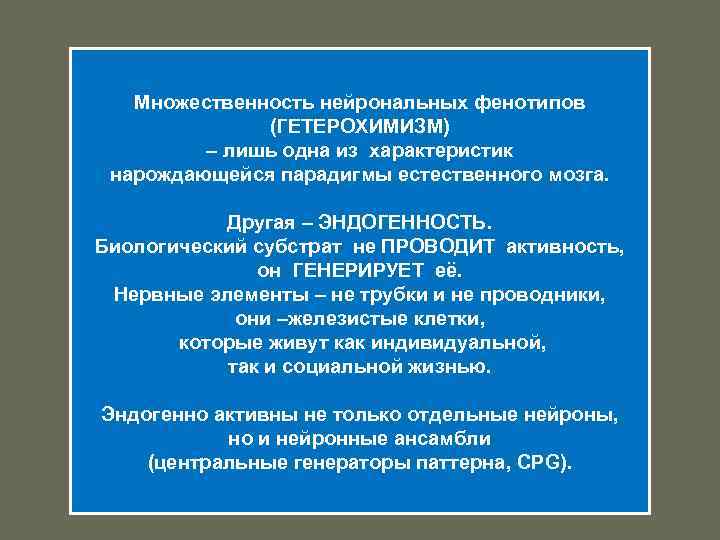 Множественность нейрональных фенотипов (ГЕТЕРОХИМИЗМ) – лишь одна из характеристик нарождающейся парадигмы естественного мозга. Другая