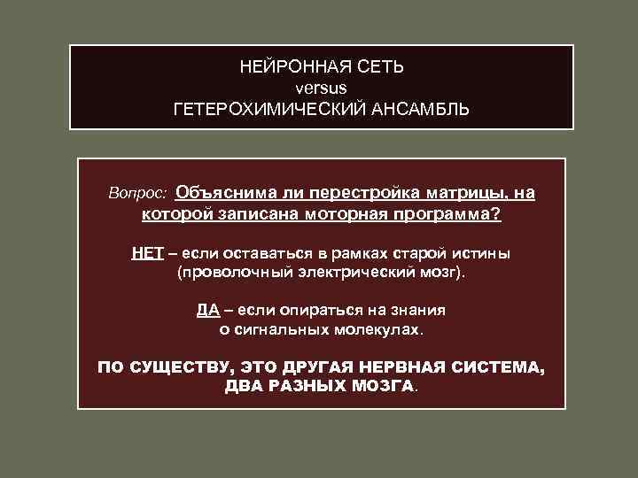 НЕЙРОННАЯ СЕТЬ versus ГЕТЕРОХИМИЧЕСКИЙ АНСАМБЛЬ Вопрос: Объяснима ли перестройка матрицы, на которой записана моторная