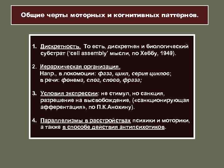 Общие черты моторных и когнитивных паттернов. 1. Дискретность. То есть, дискретнен и биологический субстрат