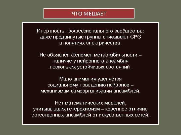 ЧТО МЕШАЕТ Инертность профессионального сообщества: даже продвинутые группы описывают CPG в понятиях электричества. Не