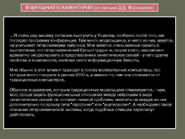 ВЧЕРАШНИЙ КОММЕНТАРИЙ (из письма Д. Д. Воронцова) …Я очень рад вашему согласию выступить у