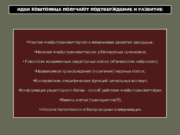 ИДЕИ КОШТОЯНЦА ПОЛУЧАЮТ ПОДТВЕРЖДЕНИЕ И РАЗВИТИЕ • Участие «нейротрансмиттеров» в механизмах развития зародыша. •