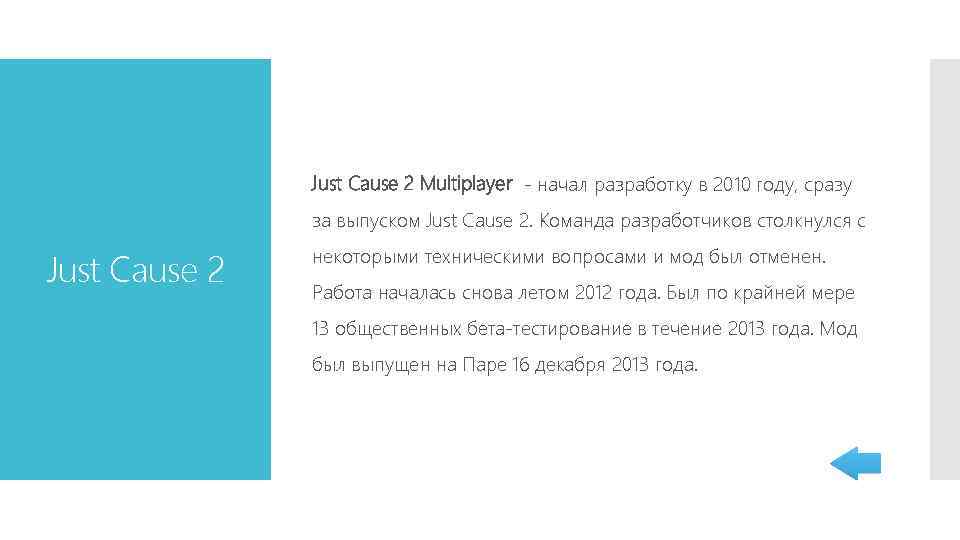 Just Cause 2 Multiplayer - начал разработку в 2010 году, сразу за выпуском Just