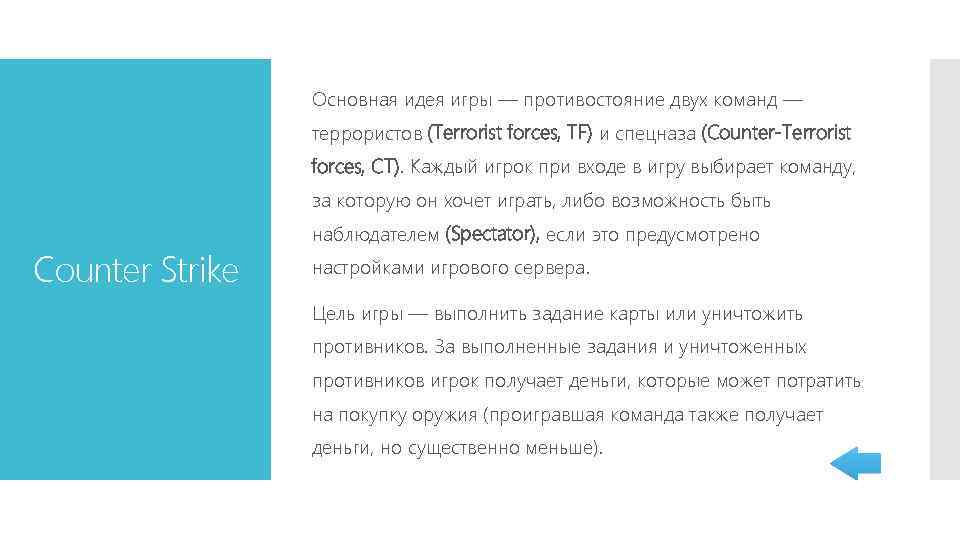 Основная идея игры — противостояние двух команд — террористов (Terrorist forces, TF) и спецназа