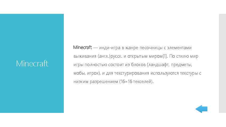 Minecraft — инди-игра в жанре песочницы с элементами Minecraft выживания (англ. )русск. и открытым